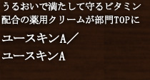 ユースキンA/ユースキンA