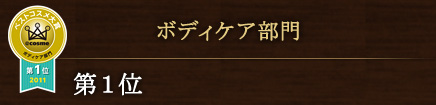 ボディケア部門