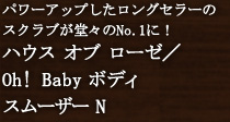 ハウス オブ ローゼ/Oh! Baby ボディ スムーザー N