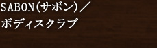 SABON(サボン)/ボディスクラブ