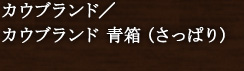 カウブランド/カウブランド 青箱 (さっぱり)