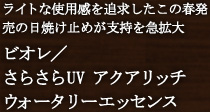 ビオレ/さらさらUV アクアリッチ ウォータリーエッセンス