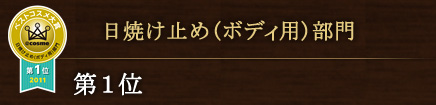 日焼け止め(ボディ用)部門