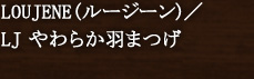 LOUJENE(ルージーン)/LJ やわらか羽まつげ