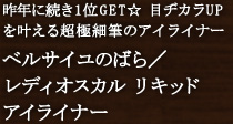 ベルサイユのばら/レディオスカル リキッドアイライナー