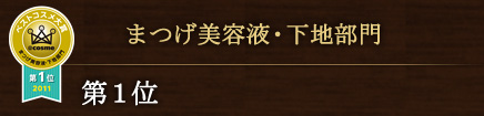 まつげ美容液・下地部門