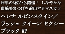 ヘレナ ルビンスタイン/ラッシュ クイーン セクシー ブラック WP