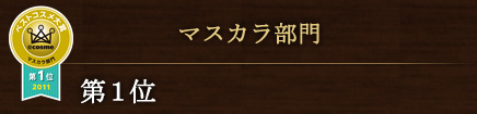 マスカラ部門