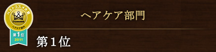 ヘアケア部門