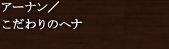アーナン/こだわりのヘナ