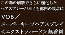 VO5/スーパーキープヘアスプレイ<エクストラハード> 無香料