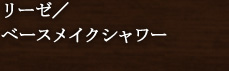 リーゼ/ベースメイクシャワー