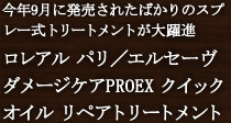 ロレアル パリ/エルセーヴ ダメージケアPROEX クイックオイル リペアトリートメント