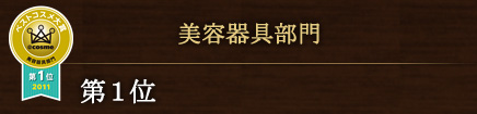 美容器具部門