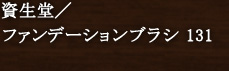 資生堂/ファンデーションブラシ 131