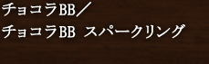 チョコラBB/チョコラBB スパークリング