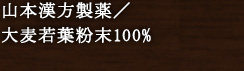山本漢方製薬/大麦若葉粉末100%