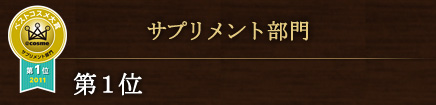 サプリメント部門