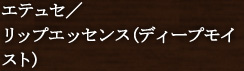 �G�e���Z�^���b�v�G�b�Z���X(�f�B�[�v���C�X�g)