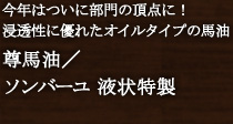 尊馬油/ソンバーユ 液状特製