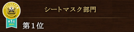 シートマスク部門