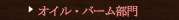 オイル・バーム部門