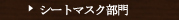 �V�[�g�}�X�N����