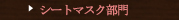 シートマスク部門