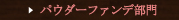 パウダーファンデ部門
