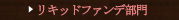 ���L�b�h�t�@���f����