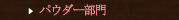 パウダー部門