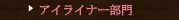 アイライナー部門