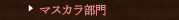 マスカラ部門