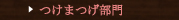 つけまつげ部門