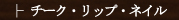 �`�[�N�E���b�v�E�l�C��