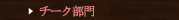 �`�[�N����