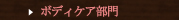 ボディケア部門