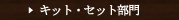 �L�b�g�E�Z�b�g����