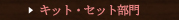 �L�b�g�E�Z�b�g����