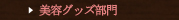 美容グッズ部門