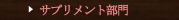 サプリメント部門