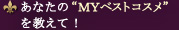 ���Ȃ���MY�x�X�g�R�X���������āI
