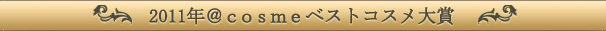 2011�N@cosme�x�X�g�R�X�����
