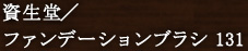 �������^�t�@���f�[�V�����u���V 131