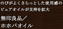 無印良品/ホホバオイル