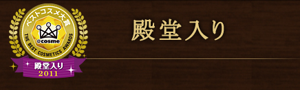 殿堂入り2011