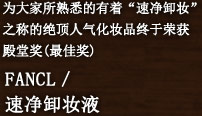 为大家所熟悉的有着“速净卸妆”之称的绝顶人气化妆品终于荣获殿堂奖(最佳奖)