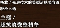 搭载了先进技术的美颜活肤美容液轻松入选　兰寇／超抗痕微整精华