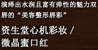 演绎出水润且富有弹性的魅力双唇的“美容整形唇彩”资生堂心机彩妆／微晶蜜口红