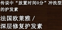 传说中“放置时间0分”冲洗型的护发素　法国欧莱雅／深层修复护发素